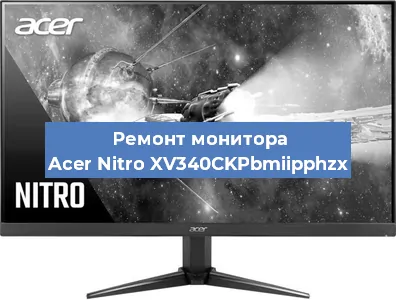 Замена шлейфа на мониторе Acer Nitro XV340CKPbmiipphzx в Перми